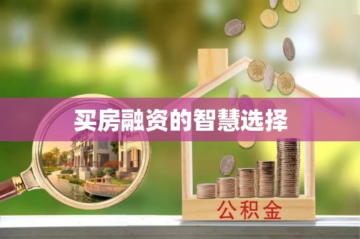 福清买房融资的智慧选择