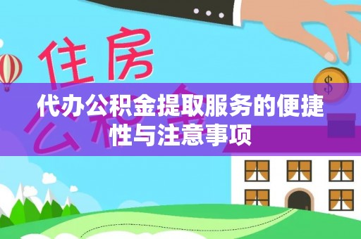 福清代办公积金提取服务的便捷性与注意事项