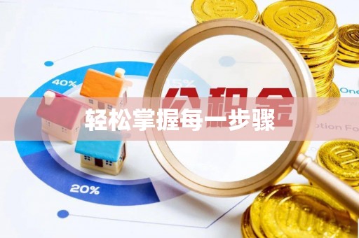 福清轻松掌握每一步骤