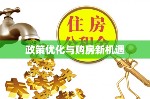 福清政策优化与购房新机遇
