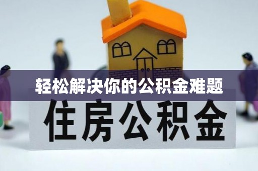 福清轻松解决你的公积金难题