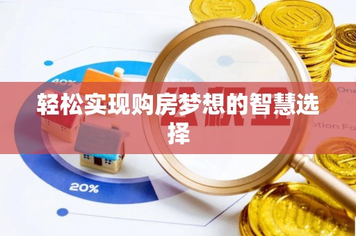 福清轻松实现购房梦想的智慧选择
