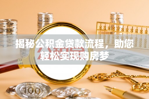 福清揭秘公积金贷款流程，助您轻松实现购房梦