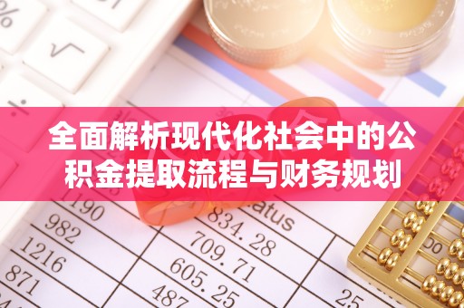 福清全面解析现代化社会中的公积金提取流程与财务规划