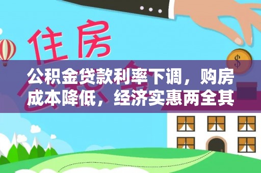 福清公积金贷款利率下调，购房成本降低，经济实惠两全其美