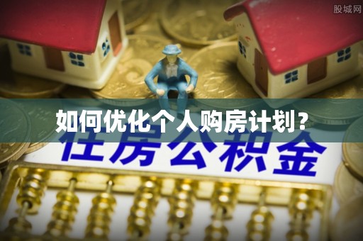 福清如何优化个人购房计划？