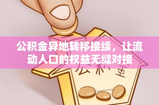 福清公积金异地转移接续，让流动人口的权益无缝对接