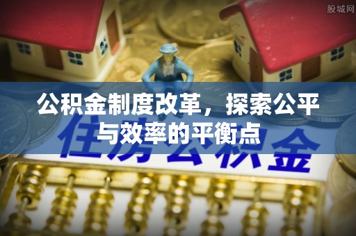福清公积金制度改革，探索公平与效率的平衡点