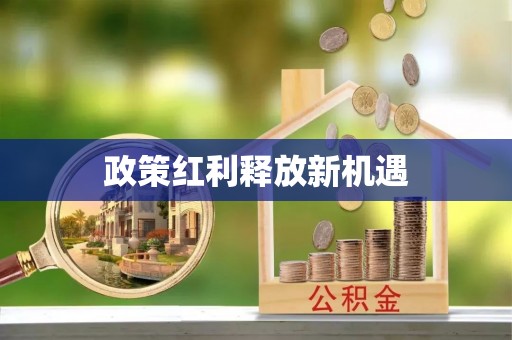 福清政策红利释放新机遇