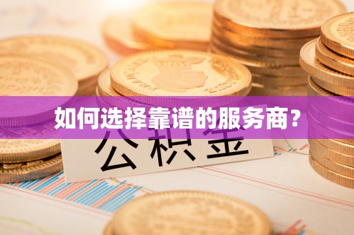 福清如何选择靠谱的服务商？