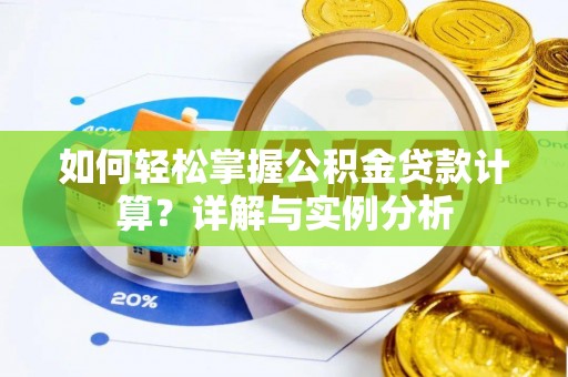福清如何轻松掌握公积金贷款计算？详解与实例分析