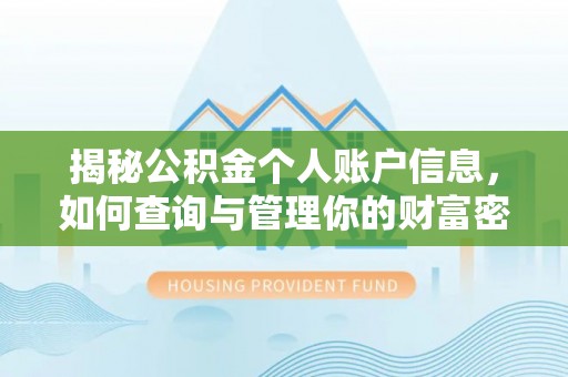 福清揭秘公积金个人账户信息，如何查询与管理你的财富密码