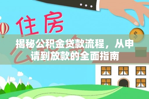 福清揭秘公积金贷款流程，从申请到放款的全面指南