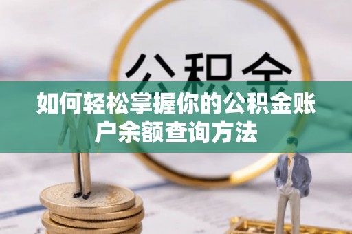 福清如何轻松掌握你的公积金账户余额查询方法