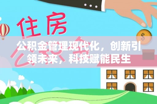 福清公积金管理现代化，创新引领未来，科技赋能民生