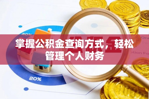 福清掌握公积金查询方式，轻松管理个人财务