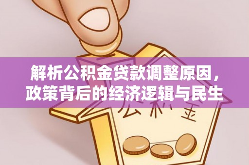 福清解析公积金贷款调整原因，政策背后的经济逻辑与民生影响