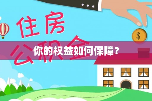 福清你的权益如何保障？