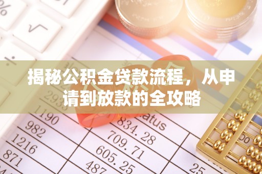 福清揭秘公积金贷款流程，从申请到放款的全攻略