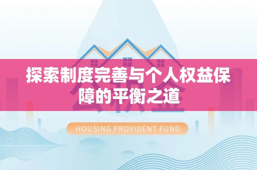 福清探索制度完善与个人权益保障的平衡之道