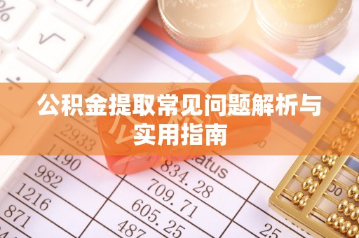 福清公积金提取常见问题解析与实用指南