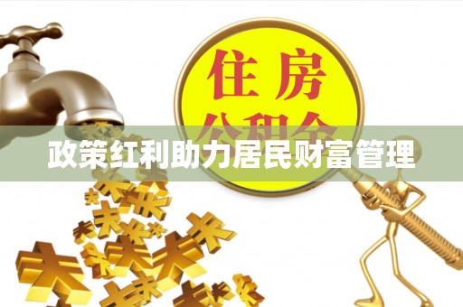 福清政策红利助力居民财富管理