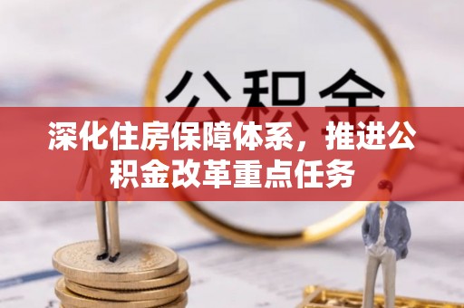 福清深化住房保障体系，推进公积金改革重点任务