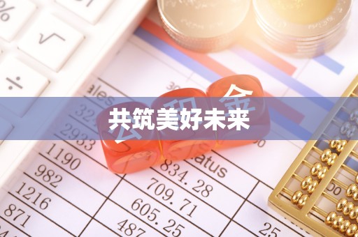 福清共筑美好未来