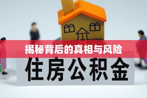 福清揭秘背后的真相与风险