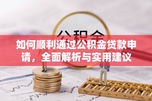 福清如何顺利通过公积金贷款申请，全面解析与实用建议