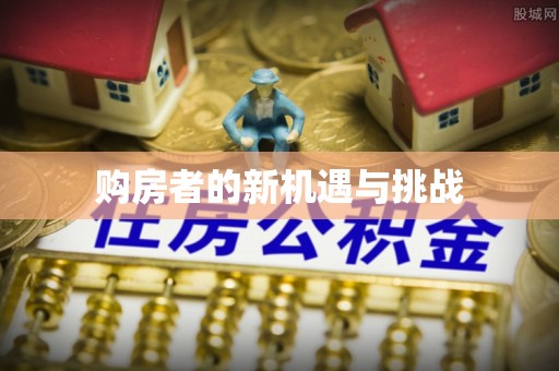 福清购房者的新机遇与挑战