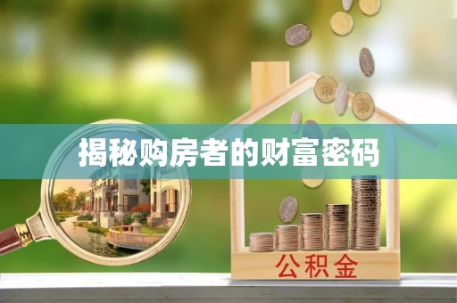 福清揭秘购房者的财富密码