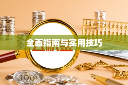 福清全面指南与实用技巧