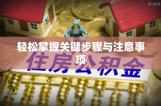 福清轻松掌握关键步骤与注意事项