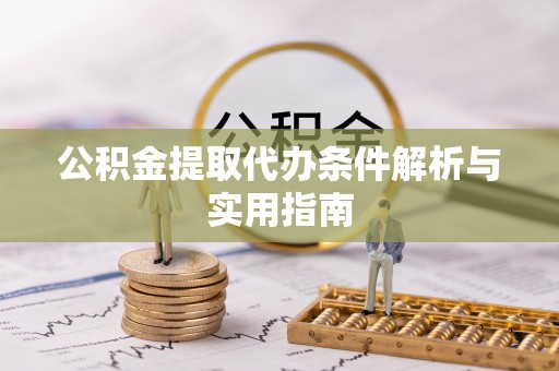 福清公积金提取代办条件解析与实用指南