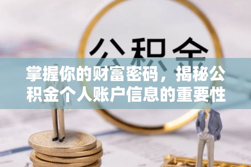 福清掌握你的财富密码，揭秘公积金个人账户信息的重要性