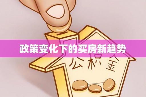 福清政策变化下的买房新趋势