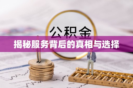 福清揭秘服务背后的真相与选择