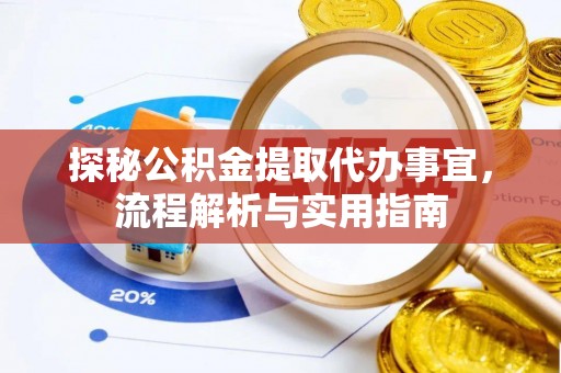福清探秘公积金提取代办事宜，流程解析与实用指南