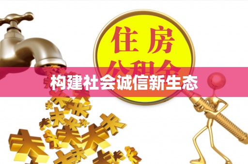 福清构建社会诚信新生态