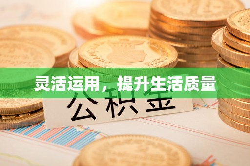 福清灵活运用，提升生活质量