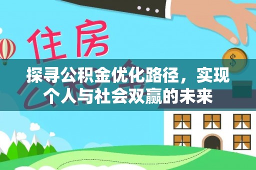 福清探寻公积金优化路径，实现个人与社会双赢的未来