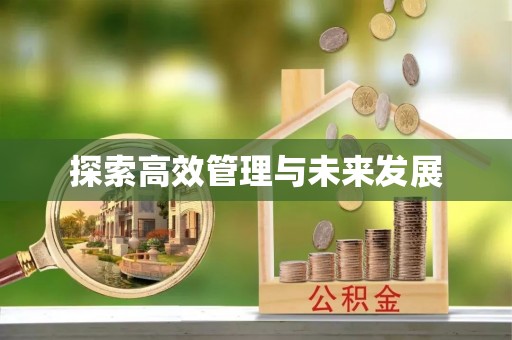 福清探索高效管理与未来发展