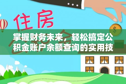 福清掌握财务未来，轻松搞定公积金账户余额查询的实用技巧