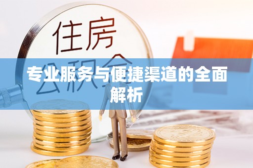 福清专业服务与便捷渠道的全面解析
