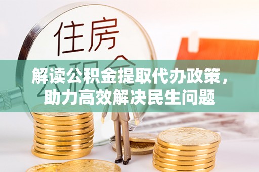 福清解读公积金提取代办政策，助力高效解决民生问题