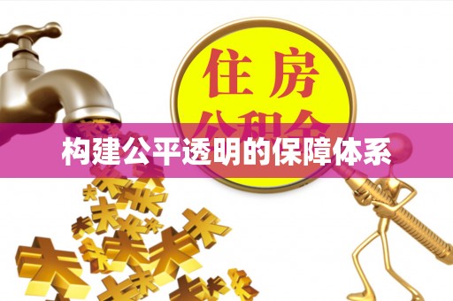 福清构建公平透明的保障体系