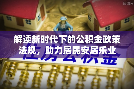 福清解读新时代下的公积金政策法规，助力居民安居乐业