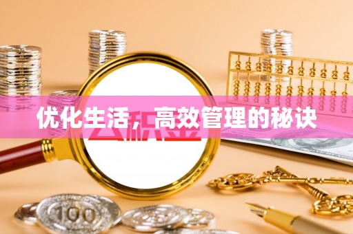 福清优化生活，高效管理的秘诀