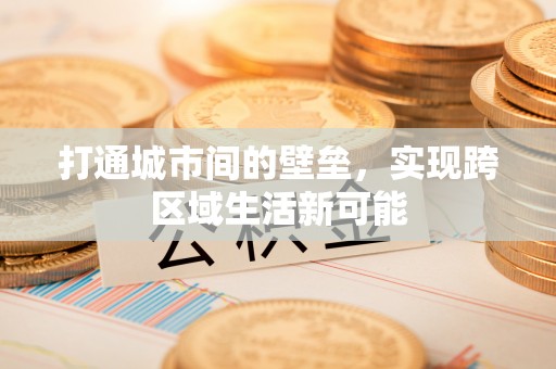 福清打通城市间的壁垒，实现跨区域生活新可能